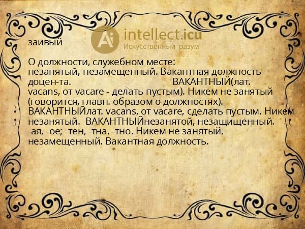 заивый