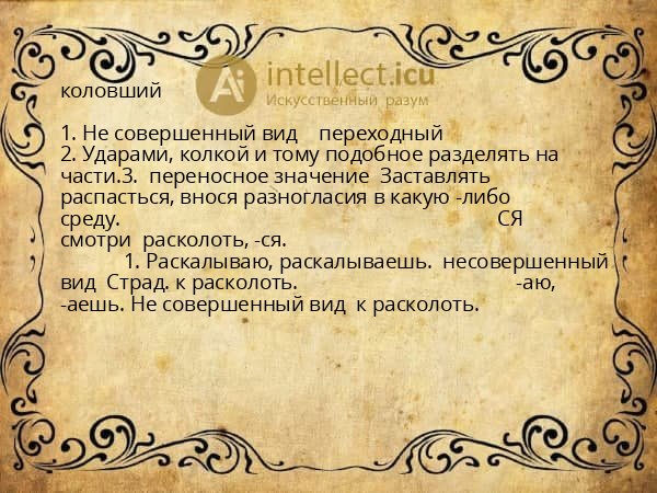 коловший