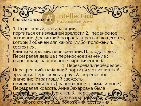 бальзаковских лет