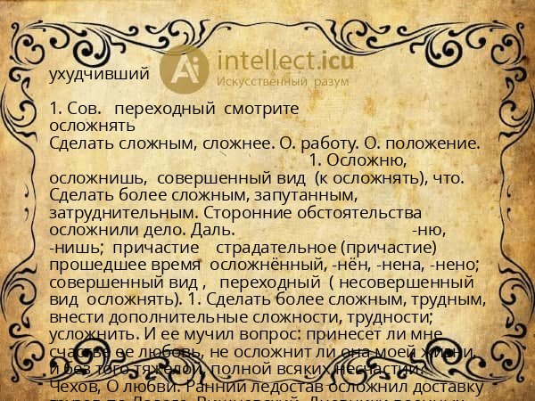 ухудчивший