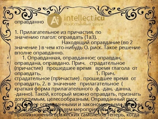 оправданно
