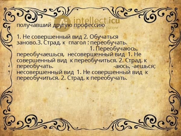 получавший другую профессию