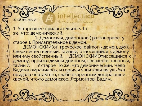 злобесный