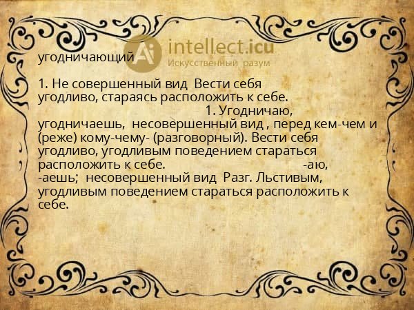 угодничающий