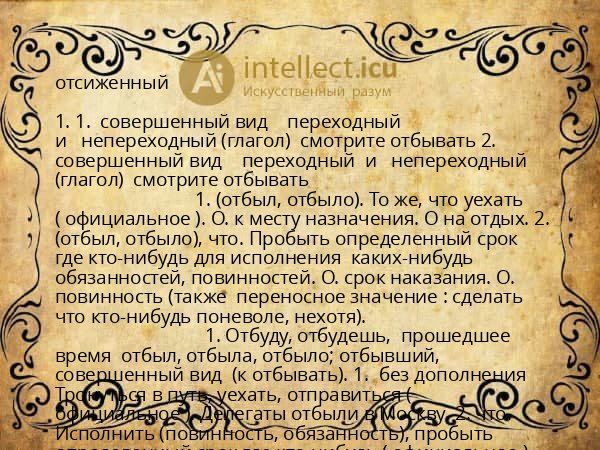 отсиженный