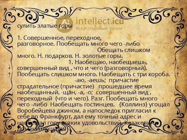 сулить златые горы