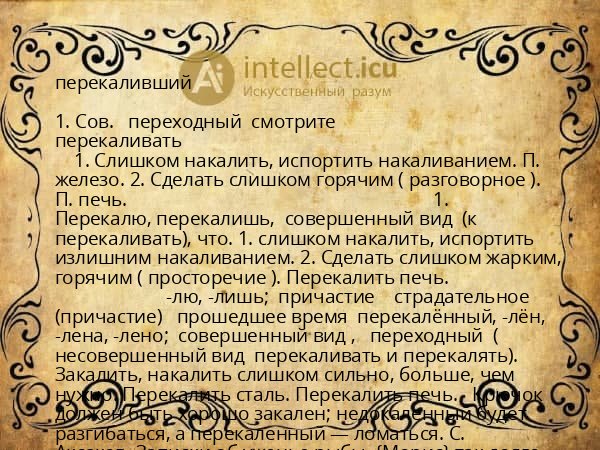 перекаливший
