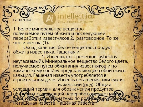 гашенка