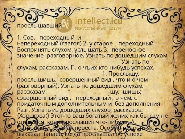 прослышавший