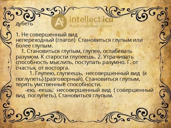 дубеть