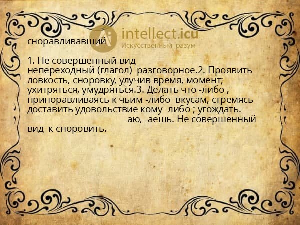 сноравливавший