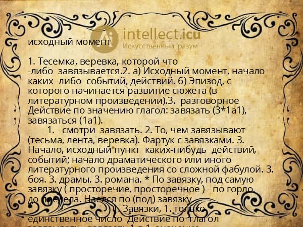 исходный момент