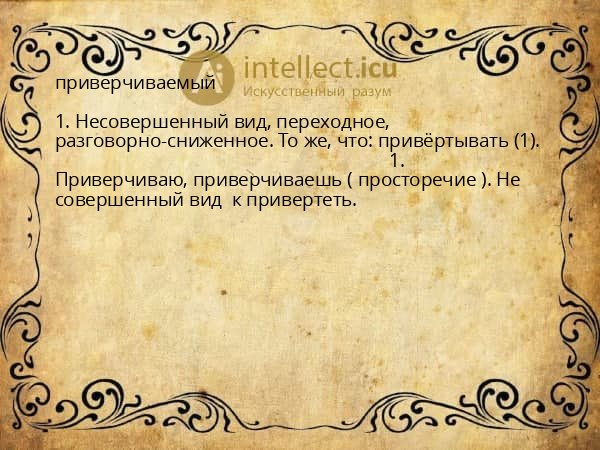 приверчиваемый