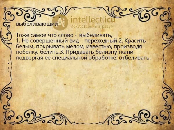 выбеливающий