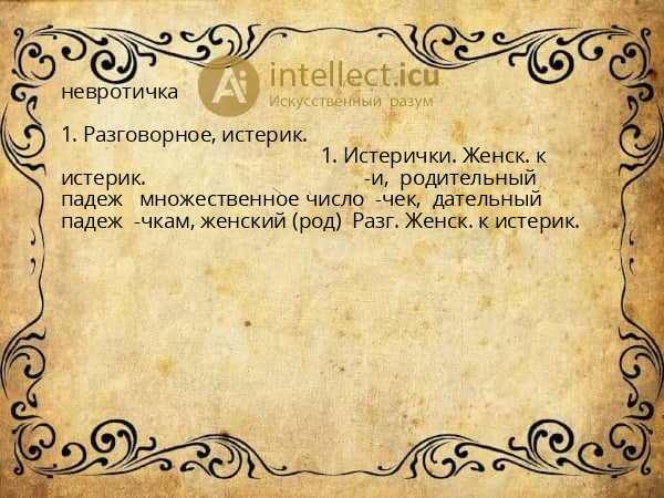 невротичка