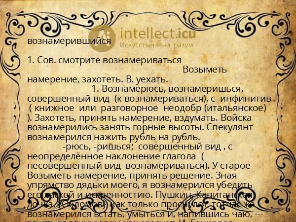 вознамерившийся