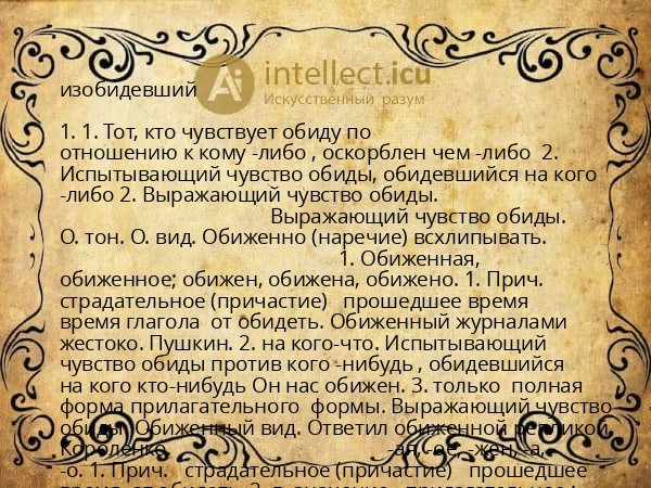 изобидевший