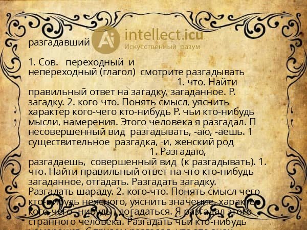 разгадавший