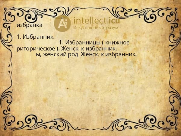 избранка
