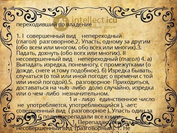 переходивший во владение