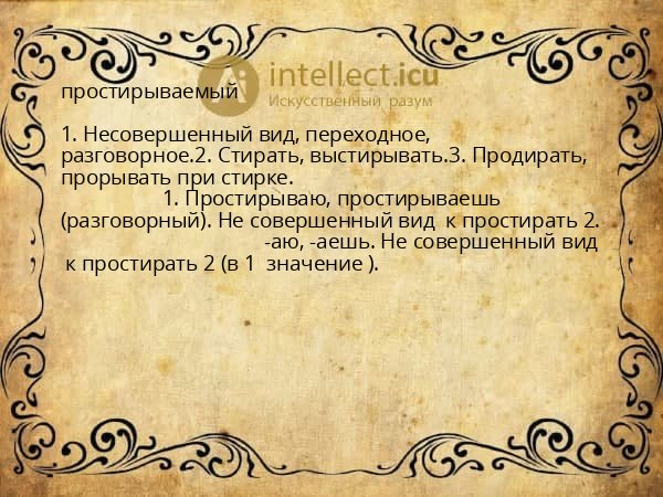 простирываемый