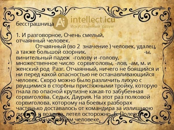 бесстрашница