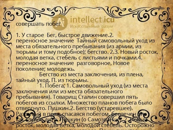 совершать побег