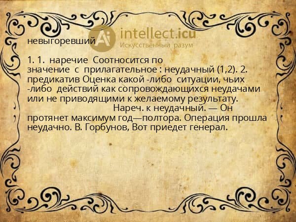 невыгоревший