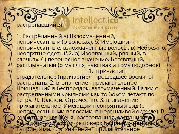 растрепавшийся