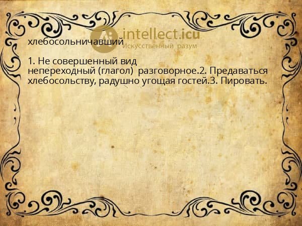 хлебосольничавший