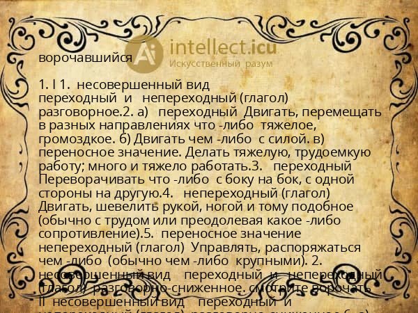 ворочавшийся