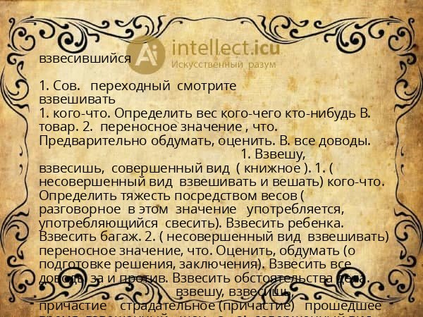 взвесившийся