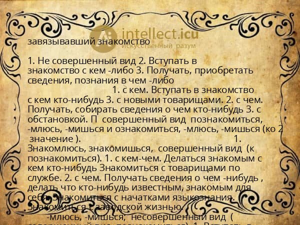 завязывавший знакомство