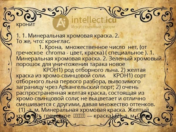 кронит