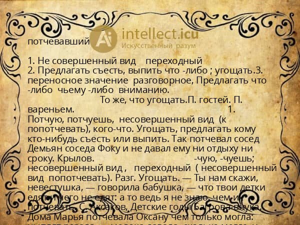 потчевавший