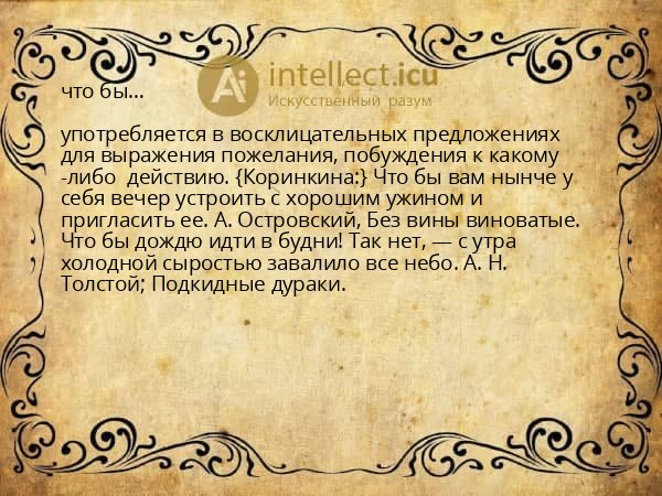 что бы…