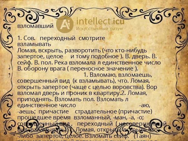 взломавший