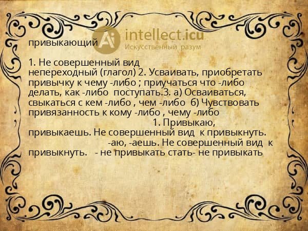 привыкающий