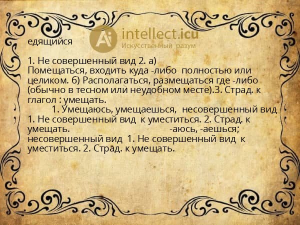 едящийся