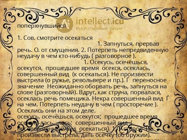 поперхнувшийся