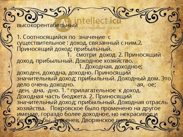 высокорентабельный