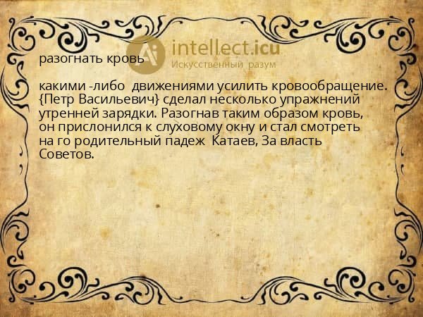 разогнать кровь