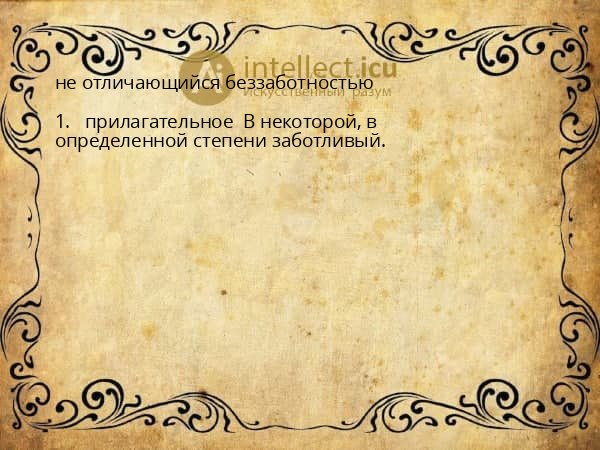 не отличающийся беззаботностью