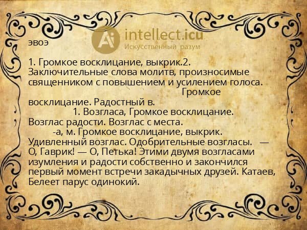 эвоэ