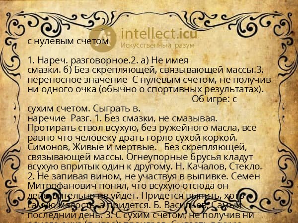 с нулевым счетом
