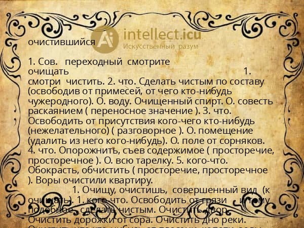 очистившийся