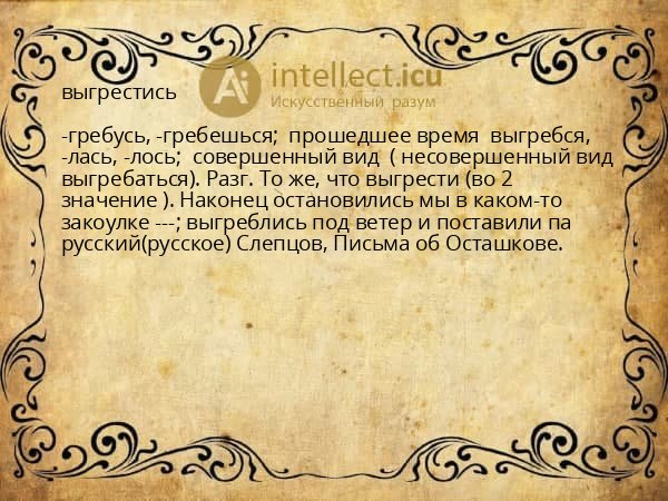 выгрестись