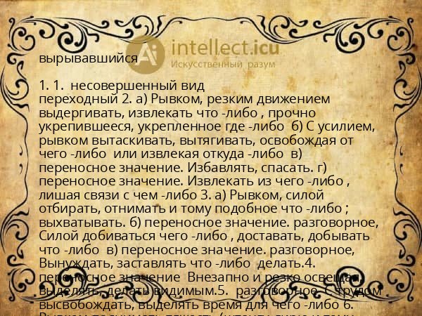 вырывавшийся