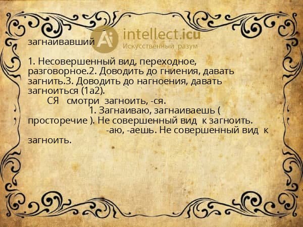 загнаивавший