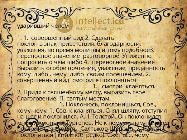 ударивший челом